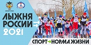 13 февраля 2021 года в 10.30 пройдет массовая лыжная гонка "Лыжня России - 2021".